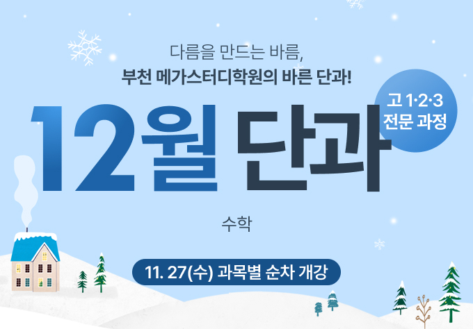 12월 단과