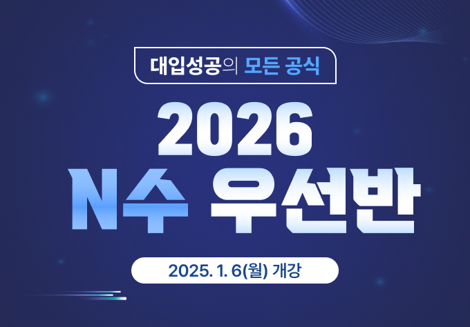 2026 N수 우선반