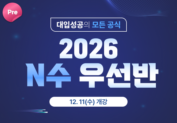 2026 Pre N수 우선반