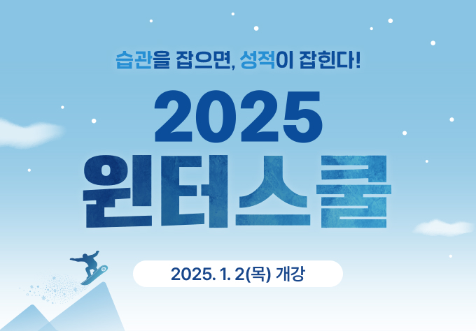 2025 윈터스쿨