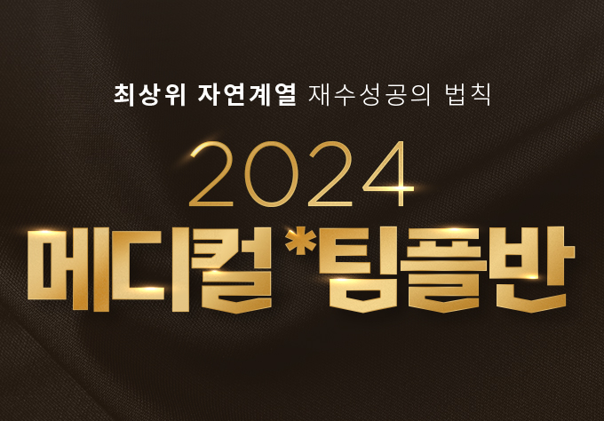 2024 메디컬 팀플반