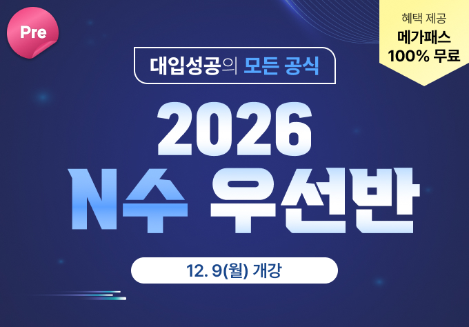 2026 Pre N수 우선반