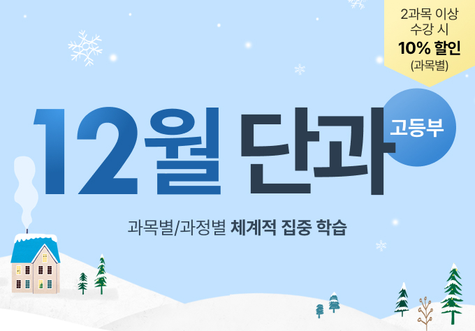 12월 단과