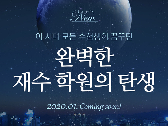 이 시대 모든 수험생이 꿈꾸던 완벽한 재수 학원의 탄생 2020.01 Coming soon!