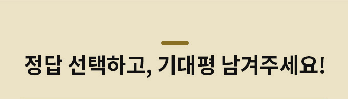 정답 선택하고 기대평 남겨주세요!