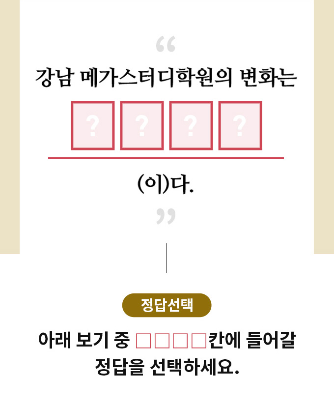 강남 메가스터디학원의 변화는 ****(이)다.