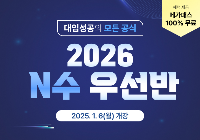 2026 N수 우선반