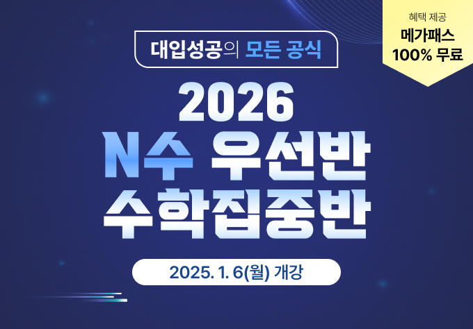 2026 N수 우선반 수학집중반