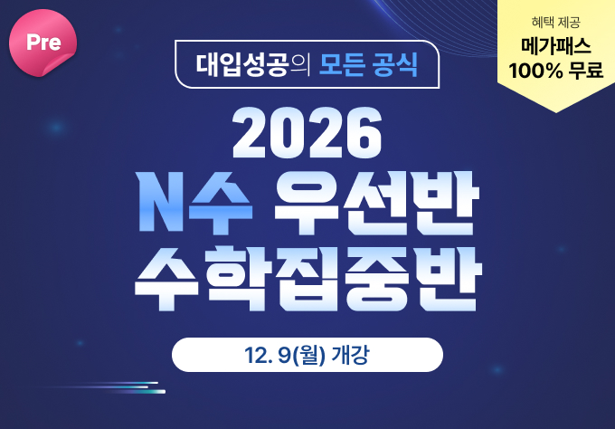 22026 Pre N수 우선반 수학집중반