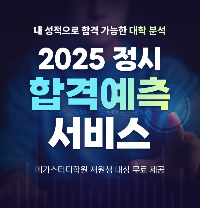 2025 정시합격예측 서비스