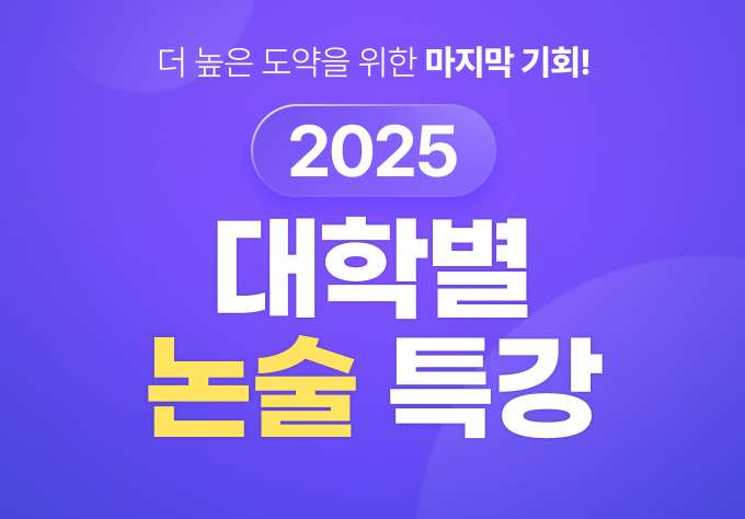 2025 대학별 논술 특강