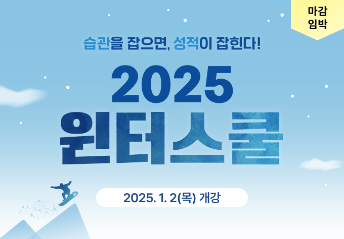 2025 윈터스쿨