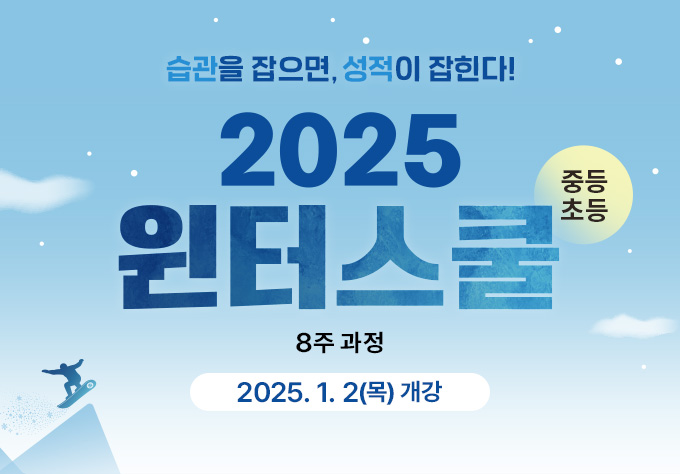 2025 윈터스쿨 중등초등