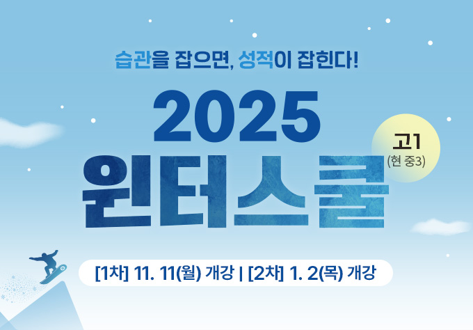 2025 윈터스쿨 고1 과정 