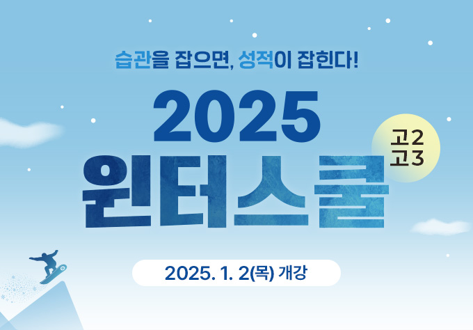 2025 윈터스쿨 고2고3 과정 