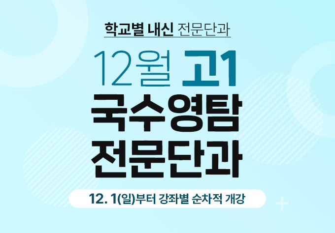 12월 연합과정 고1