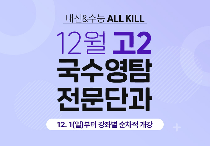 12월 연합과정 고2