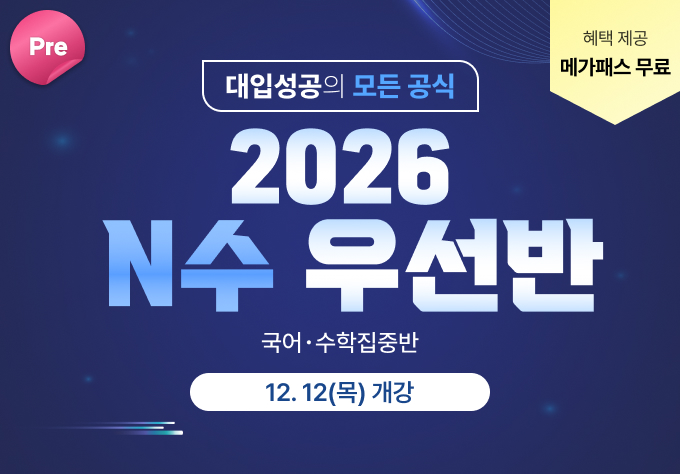 2026 pre N수 우선반