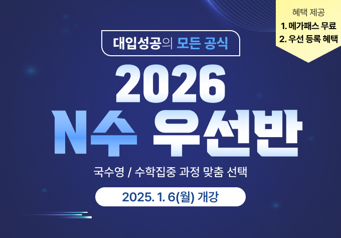 2026 N수 우선반