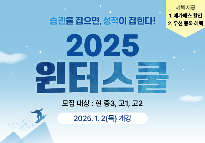 2025 윈터스쿨