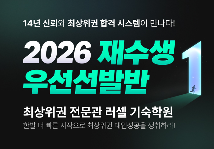 2026 재수생 우선선발반