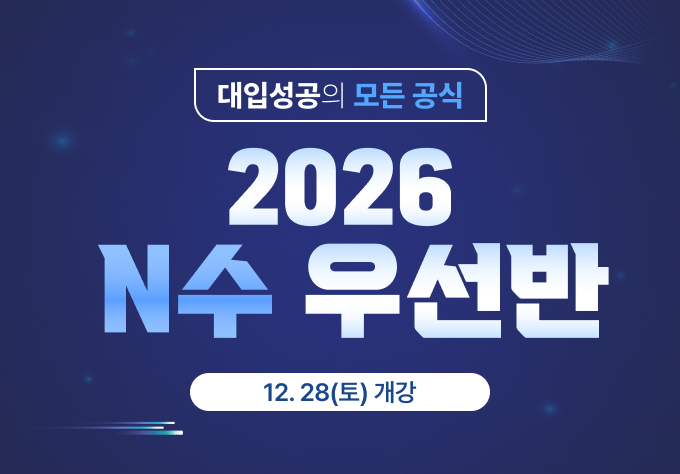 2026 Pre N수 우선반