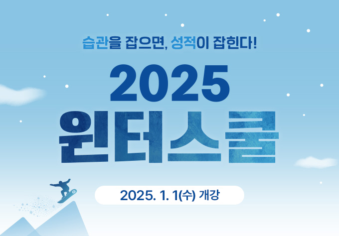 2025 윈터스쿨