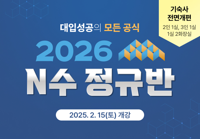 2026 N수 정규반