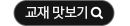교재 맛보기