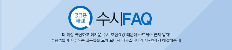 메가스터디 :: 입시정보