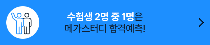 수험생 2명 중 1명은 메가스터디 합격예측!