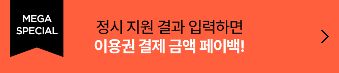 정시 지원 결과 입력하면 이용권 결제 금액 페이백!