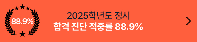 2025학년도 정시 합격 진단 적중률 88.9%