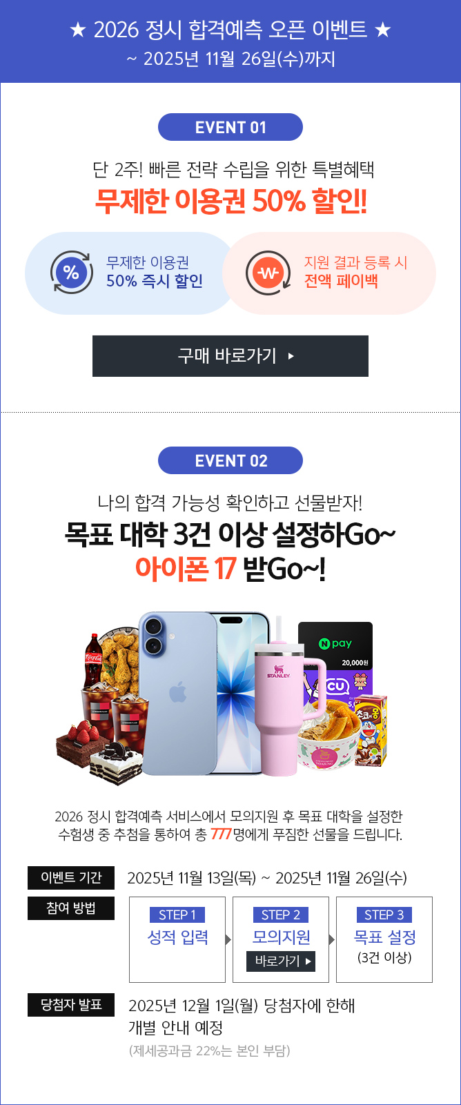 정시 합격예측 오픈 기념 이벤트