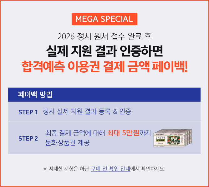 업계 유일 2025 정시 원서 접수 완료 후, 실제 지원 내역 등록하면 합격예측 이용권 결제 금액 전액 페이백!