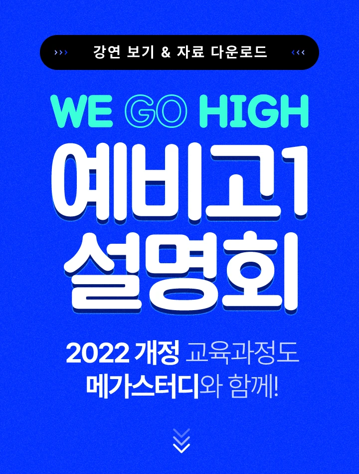 WE GO HIGH 예비고1 설명회 2022 개정 교육과정도 메가스터디와 함께!