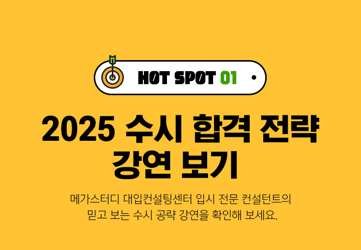 HOT SPOT 01 2025 수시 합격 전략 강연보기