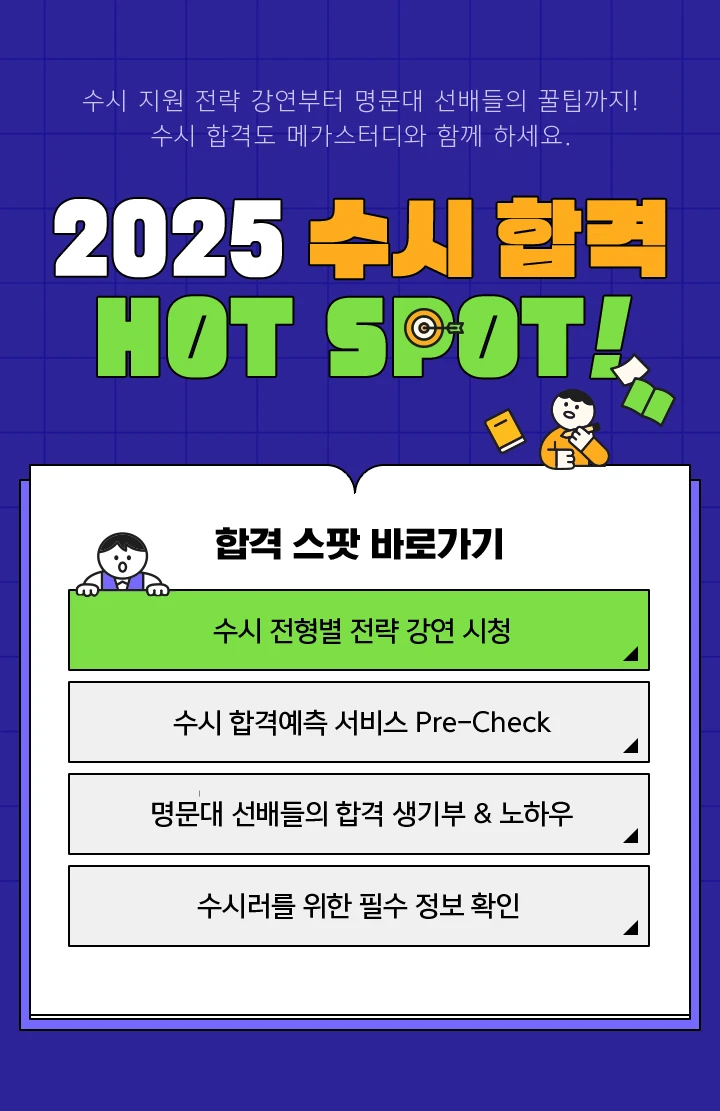 2025 수시 합격 HOT SPOT!