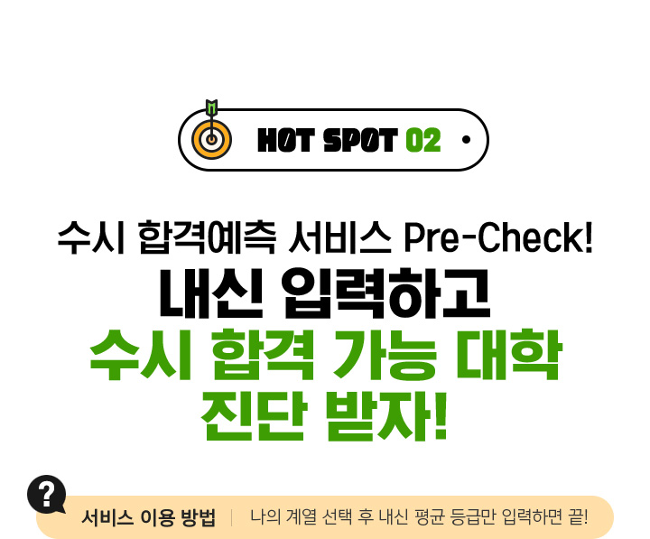 HOT SPOT 02 수시 합격예측 서비스 Pre-Check! 내신 입력하고 수시 합격 가능 대학 진단 받자!