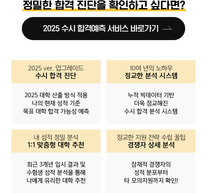 정밀한 합격 진단을 확인하고 싶다면?