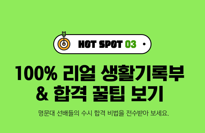 HOT SPOT 03. 100% 리얼 생활기록부 & 합격 꿀팁 보기