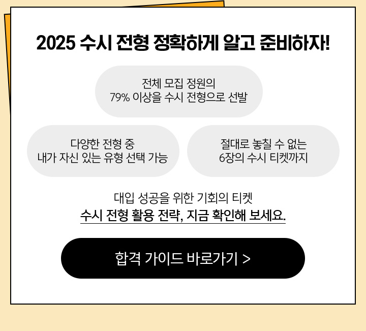 2025 수시 전형 정확하게 알고 준비하자!