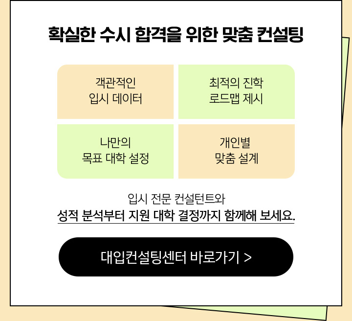 확실한 수시 합격을 위한 맞춤 컨설팅