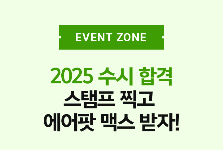 EVENT 2025 수시 합격 스탬프 찍고 에어팟 맥스 받자!