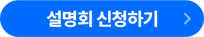 설명회 신청하기