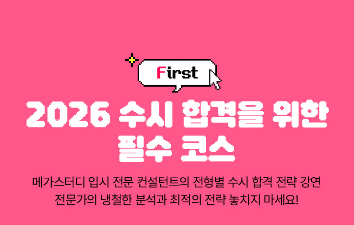 HOT SPOT 01 2025 수시 합격 전략 강연보기