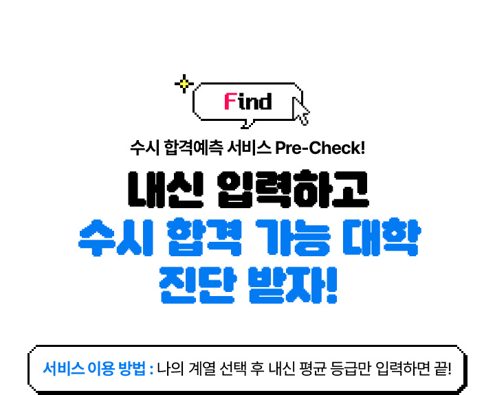 HOT SPOT 02 수시 합격예측 서비스 Pre-Check! 내신 입력하고 수시 합격 가능 대학 진단 받자!