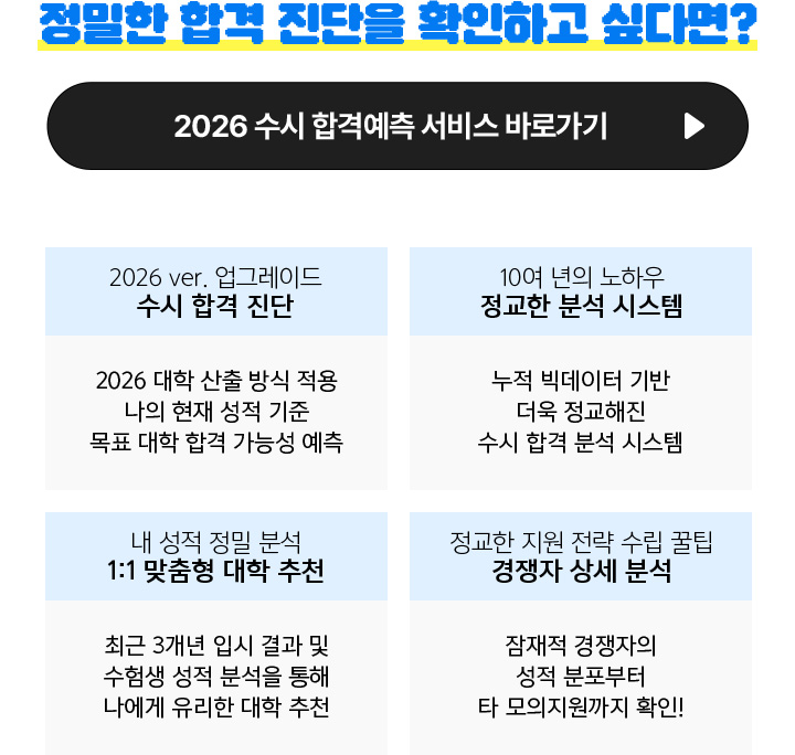 정밀한 합격 진단을 확인하고 싶다면?