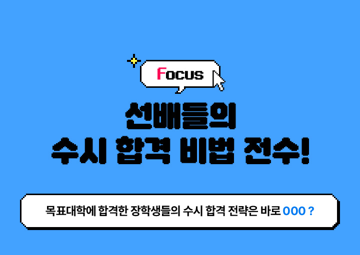 HOT SPOT 03. 100% 리얼 생활기록부 & 합격 꿀팁 보기