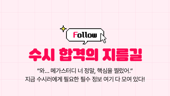 HOT SPOT 04. 수시 합격을 위한 기획전 확인하기 지금 이 시기 필수 정보 꼭 확인해 보세요!